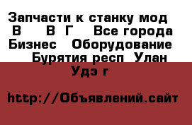 Запчасти к станку мод.16В20, 1В62Г. - Все города Бизнес » Оборудование   . Бурятия респ.,Улан-Удэ г.